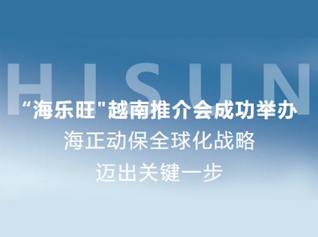 海正動(dòng)保&ldquo;海樂(lè)旺&rdquo;越南推介會(huì)成功舉辦，全球化戰(zhàn)略邁出關(guān)鍵一步